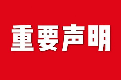 關(guān)于網(wǎng)站內(nèi)容違禁詞、極限詞失效說明